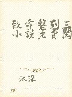 致命系列三部曲小说免费阅读