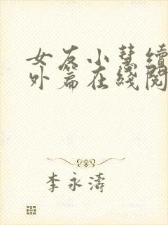 女友小慧续写番外篇在线阅读封面