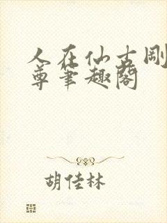 人在仙古刚成至尊笔趣阁