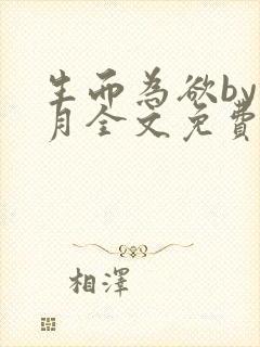 生而为欲by锦月全文免费阅读笔趣阁