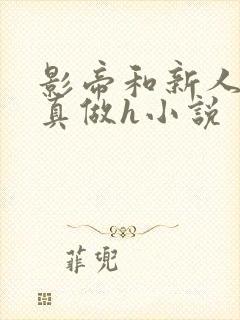 影帝和新人床戏真做h小说