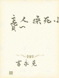 主人 操死小骚货~