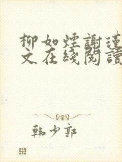 柳如烟谢瑾珩全文在线阅读