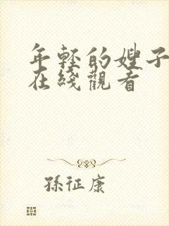 年轻的嫂子中字在线观看