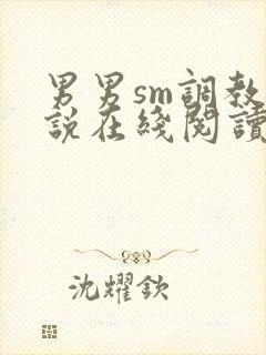 男男sm调教小说在线阅读封面