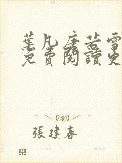 叶凡唐若雪全文免费阅读更新最新章节