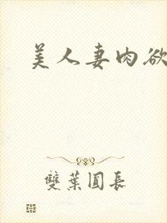 美人妻肉欲不伦