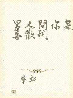 男人问你是不是喜欢我