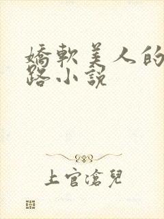 娇软美人的风月路小说
