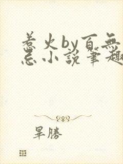 惹火by百无顾忌小说笔趣阁