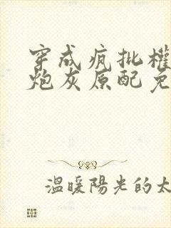 穿成疯批权臣的炮灰原配免费阅读