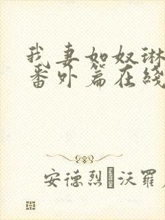 我妻如奴琳救赎番外篇在线阅读