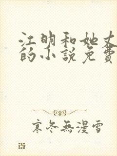 江明和她丈母娘的小说免费阅读全文