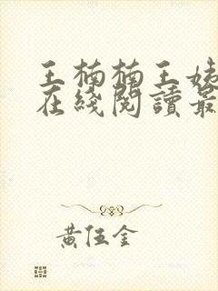 王楠楠王姨小说在线阅读最新章节