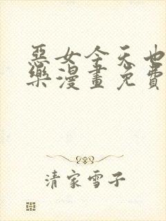 恶女今天也很快乐漫画免费下拉式