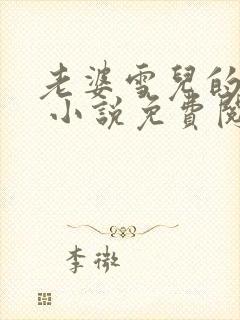 老婆雪儿的经历 小说免费阅读