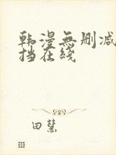 韩漫无删减无遮挡在线