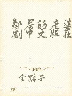 邻居的老婆2韩剧中文版在线