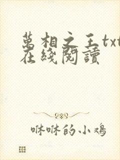 万相之王txt在线阅读