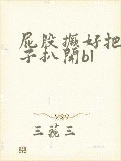 屁股撅好把腚眼子扒开bl