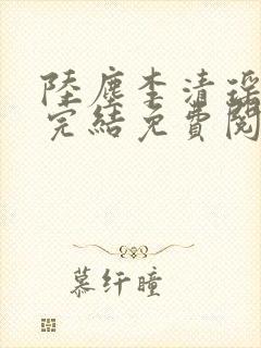 陆尘李清瑶小说完结免费阅读封面