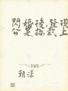 闪婚后,发现老公是总裁上司丨