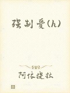 强制爱(h)