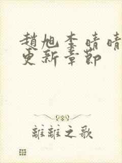 赵旭李晴晴最新更新章节封面