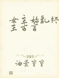 女主始乱终弃男主古言