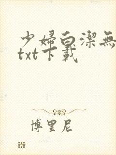 少妇白洁无删减txt下载