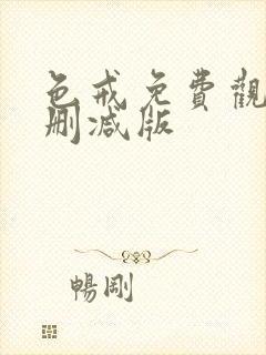 色戒免费观看无删减版