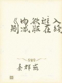 《肉欲进入》无删减版在线观看