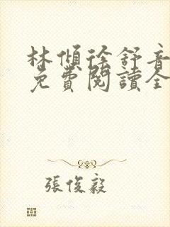 林倾徐舒音小说免费阅读全文无弹窗