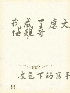 我成了虐文女主他亲哥封面