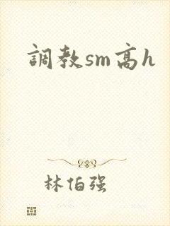 调教sm高h