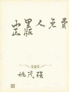 山里人免费阅读正版