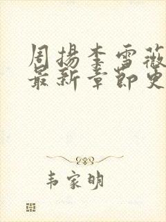 周扬李雪薇小说最新章节更新时间