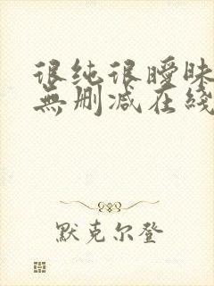 很纯很暧昧漫画无删减在线阅读免费封面