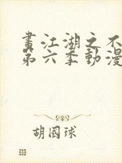 画江湖之不良人第六季动漫未删减