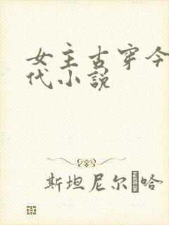 女主古穿今的现代小说