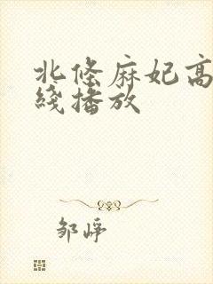 北条麻妃高清在线播放