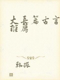 大长篇古言小说推荐