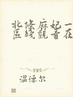 北条麻妃一区二区线观看在线观看