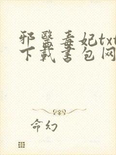 邪医毒妃txt下载书包网