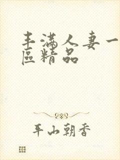 丰满人妻一区二区精品