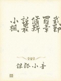 小说修罗武神楚枫最新章节阅续