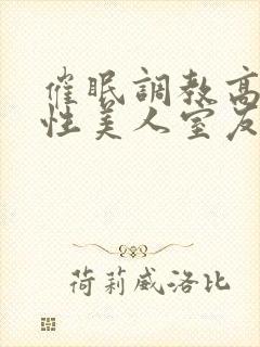 催眠调教高冷双性美人室友全文未删