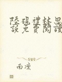 陆砚礼林思晴小说免费阅读最新章节