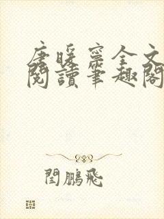 唐暖宁全文免费阅读笔趣阁