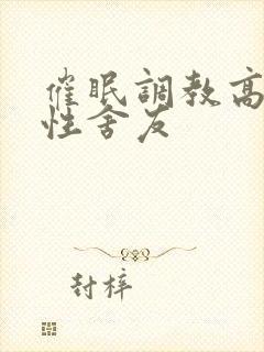 催眠调教高冷双性舍友